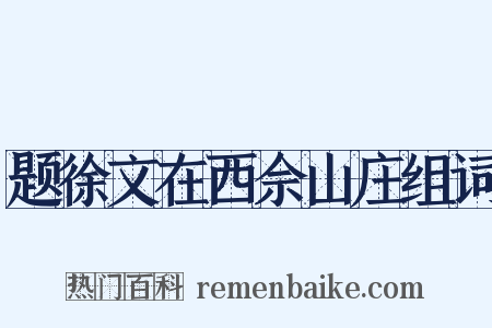 题徐文在西佘山庄组词是什么意思的图片